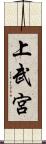 上武宮 Scroll