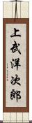上武洋次郎 Scroll