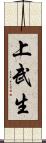 上武生 Scroll