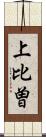 上比曽 Scroll