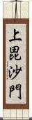 上毘沙門 Scroll