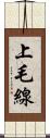 上毛線 Scroll