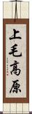 上毛高原 Scroll