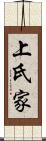 上氏家 Scroll