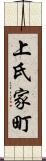 上氏家町 Scroll