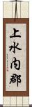 上水内郡 Scroll