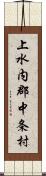 上水内郡中条村 Scroll