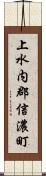 上水内郡信濃町 Scroll