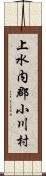 上水内郡小川村 Scroll