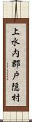 上水内郡戸隠村 Scroll