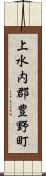 上水内郡豊野町 Scroll