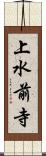 上水前寺 Scroll