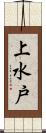 上水戸 Scroll