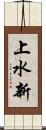 上水新 Scroll