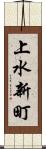 上水新町 Scroll