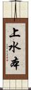 上水本 Scroll