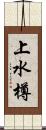 上水樽 Scroll
