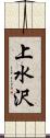 上水沢 Scroll