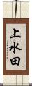 上水田 Scroll