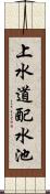 上水道配水池 Scroll