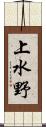 上水野 Scroll