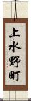 上水野町 Scroll