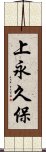 上永久保 Scroll