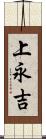 上永吉 Scroll