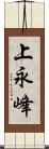 上永峰 Scroll