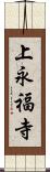 上永福寺 Scroll