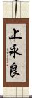 上永良 Scroll