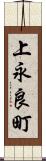 上永良町 Scroll