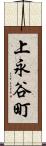 上永谷町 Scroll
