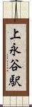 上永谷駅 Scroll