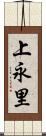 上永里 Scroll