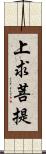 上求菩提 Scroll