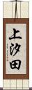 上汐田 Scroll