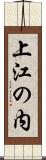 上江の内 Scroll