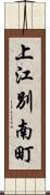 上江別南町 Scroll