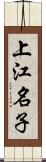 上江名子 Scroll