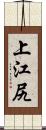 上江尻 Scroll