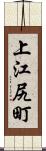 上江尻町 Scroll