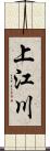 上江川 Scroll