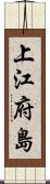 上江府島 Scroll