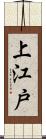 上江戸 Scroll