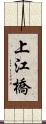 上江橋 Scroll