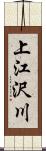 上江沢川 Scroll