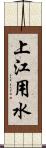 上江用水 Scroll