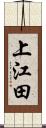 上江田 Scroll