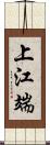 上江端 Scroll